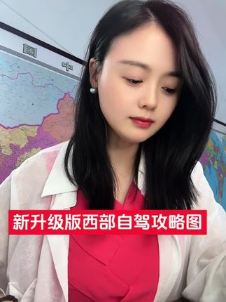 全新升级版《西部自驾攻略图》新疆 西藏 四川 陕西 甘肃青海 全新升级版《西部自驾攻略图》新疆 西藏 四川 陕西 甘肃青海等四部十多个省份自驾游必备“神器”#自驾游 #露营 #旅行 #旅游