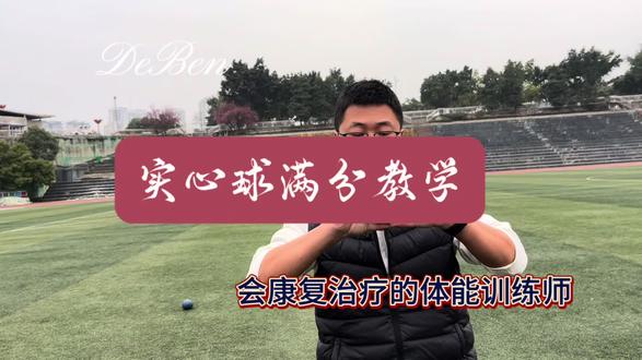 实心球满分教学,一力降十会,前提是多数学生缺力,再加技巧。#中考体育 #体能训练#体育中考