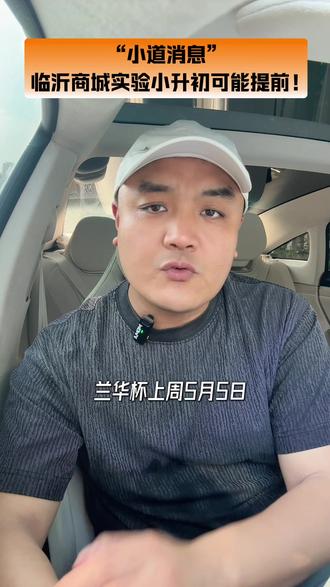 “小道消息”临沂商城实验学校小升初选拔极有可能提前!#小升初#临沂商城实验学校 #同城教育#升学规划#家长必读