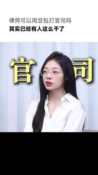 律师可以用豆包这类通用大模型打官司吗?#律师 #律所 #法律AI