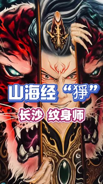 山海经“猙”满背手稿设计。山海经“猙”
章莪之山,无草木,多瑶碧。所为甚怪。
有兽焉,其状如赤豹,五尾一角,其音如击石,其名曰狰。🐆#山海经 #满背 #长沙纹身 #手稿设计 #绘画