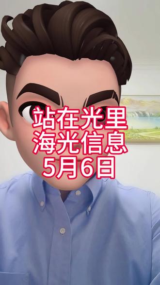 站在光里,海光信息5月6日#寒武纪 #中芯国际#中微公司