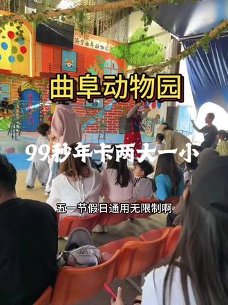 五一出行来曲阜动物园吧!与小动物亲密互动超有趣!#动物园 #遛娃好去处 #五一去哪儿 #五一超会玩计划#曲阜动物园