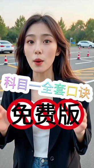 科目一全套口诀:告别死记硬背,教你轻松一把过! 还在为驾考理论考试发愁吗?这份科目一全套口诀专门为正在学车的朋友们准备。涵盖了交通信号灯识别、高速公路限速规定、交通事故处理以及各种扣分细则。通过通俗易懂的顺口溜,帮你快速建立知识体系。无论你是学生党还是上班族,利用碎片化时间就能掌握核心考点。尚凡智考提供的辅助练习能让你在模拟考试中找回自信。拒绝盲目刷题,掌握科学记忆法,让拿证变得更高效。祝愿每一位学员都能顺利通过理论考,早日开启安全驾驶之旅。
#科目一 #驾考攻略 #科目一全套口诀 #学车 #驾考技巧