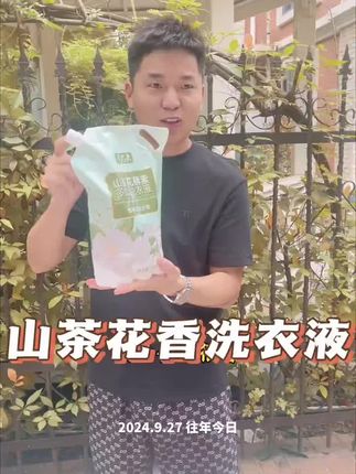 强哥又带着他的洗衣液来了,山茶花香味,一大袋足足4斤,效果嘎嘎好,反馈特别好,相信强哥真的很好用,现在加单了,可以随便买了,强哥说了不好用不要钱,赶紧来试试吧#洗衣液推荐 #洗护好物 #好用不贵经济实惠 #记录真实生活