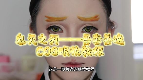 鬼灭之刃——吾妻善逸COS眼妆教程#鬼灭之刃 #善逸 #吾妻善逸 #眼妆教程 #妆娘接单