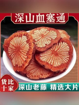 血塞通云南野生血塞通高品质丹参大血藤大红藤片枸杞#草本植物#养生茶#健康养生