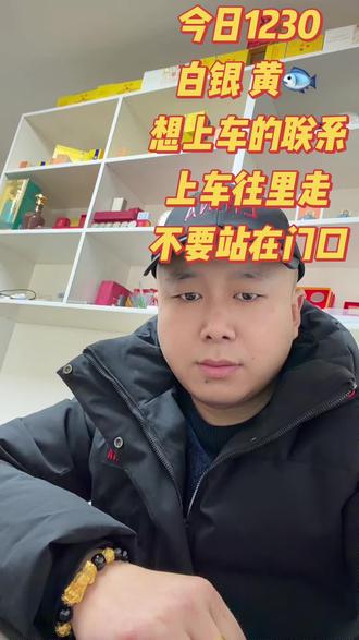 今日回收1230 银 黄
想上车的联系
上车往里走 不要站在门口#原创视频 #抖音推广 #支持原创 #上热搜 #创业日记