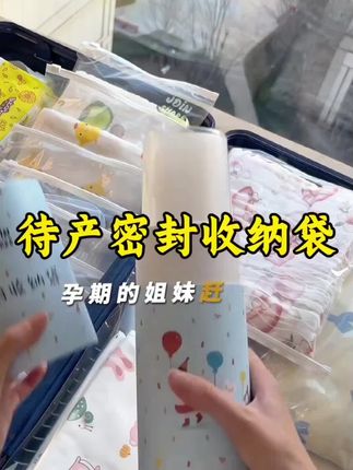 产前就被交代,入院待产的东西要用密封收纳袋分类装好,不易有君君,方便老公好找,干净又卫生,待产的姐妹赶紧安排起来#孕期#母婴好物