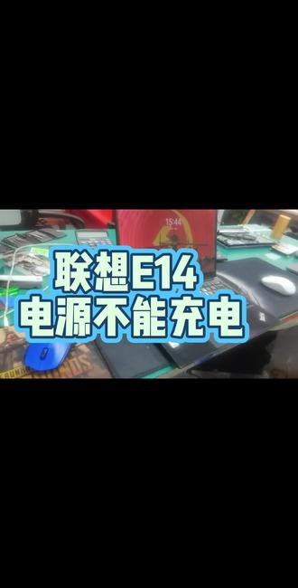 联想E14 主板损坏 电池能开机 用电源不能充电 不能开机 主板维修#联想E14笔记本电脑维修#联想E14笔记本电脑开机不亮##笔记本电脑维修 #联想笔记本维修