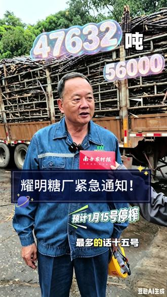 紧急通知!化州耀明糖厂15号全面停榨!蔗农抓紧安排,暖心兜底 紧急通知!化州耀明糖厂15号全面停榨!蔗农抓紧安排,暖心兜底有限期!少量甘蔗不再接收。最后窗口期!化州耀明糖厂即将停榨,来蔗请趁早。求扩散转发一下,让更多蔗农更快的知道,谢谢助力爱心#耀明糖厂陈耀 #化州耀明糖厂#全网最暖糖厂 #三农 #助农