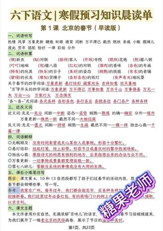 最新版六年级下册知识点晨读单,老师给整理出来了,寒假预习必备,需要的家长打印出来给孩子晨读晚诵,为下学期打好基础#每天学习一点点 #六年级语文 #语文预习 #学霸笔记 #晨读