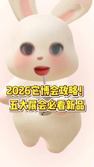 2026它博会攻略!必看新品
#它博会 #它博会上海 #它博会攻略 #猫粮推荐