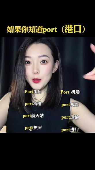 如果你知道port是港口 词根词缀学单词就是快#英语#学英语# 英语单词#快速记单词#单词速记 #词根词缀记单词