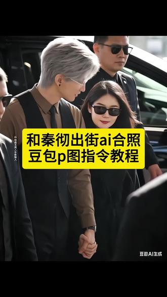 恋与深空ai合照豆包p图指令来了 豆包恋与深空p
图指令站姐视角豆包指令 恋与深空秦彻站姐 秦彻豆包p图 沈星回豆包 恋与深空豆包p图恋与深空剧情沈星回时尚造型 恋与深空ai合照 恋与深空豆包p图素材 恋与深空豆包p图指令恋与深空P图一键剪同款 恋与深空ai合照免费制作教程
#豆包ai #豆包p图已经nextlevel了 #恋与深空 #秦彻合照 #爱豆合照p图