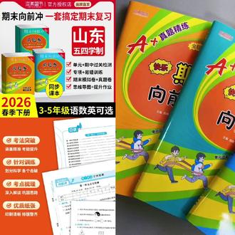 山东青岛版五四制教辅正版小学1-5年级语数英下册真题练习卷#五四制青岛版 #五四制练习卷 #小学试卷 #五四制试卷 #上热门🔥