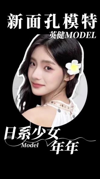 新面孔模特系列:日系少女风模特 年年 #创作者中心 #创作灵感
日系甜美模特 年年
base 广州
她适合哪些品牌?
·全品类女装(无论高定还是轻便服)
· 珠宝配饰(需要高级感又不失亲和力)
· 医美 护肤产品(传递“健康美”而非“医美感”)
· 日系/校服(可爱 甜美的完美平衡)
需要订模特、订拍摄、订整案欢迎直接发送你的品牌类型、拍摄需求和预算区间
我们先帮你做匹配,再给你更合适的建议#少女模特#英健MODEL#新面孔模特@星耀模特公司-英健Ajian @DOU+上热门 @DOU+小助手