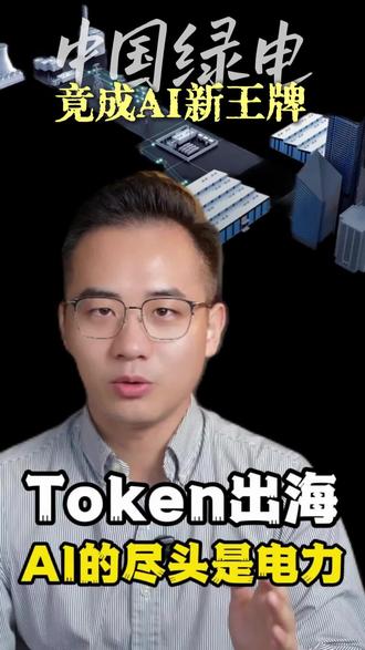 #电力出海 #Token输出 算力出海,以后的外汇收入三大件说不定要新增token