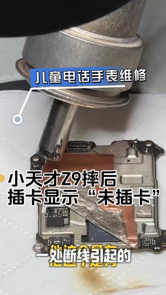 小天才Z9插卡显示“未插卡”#儿童电话手表维修#小天才#专业维修#智能手表#小天才z9少年版