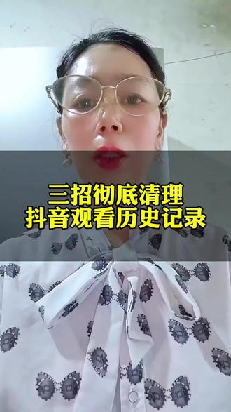 三招彻底清理抖音观看历史记录 #支持抖音传承正能量 #实时数据分享 #上热搜 #数据标记