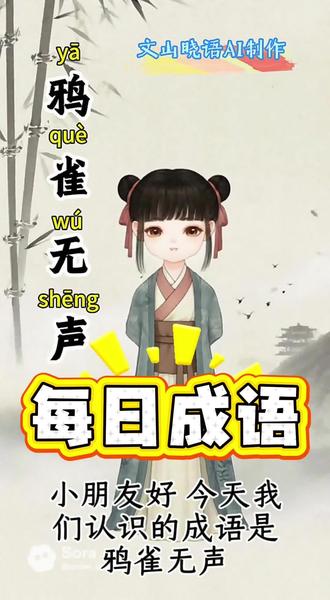 每日成语:鸦雀无声#成语 #启蒙早教 #每日学习打卡 #教育 #鸦雀无声