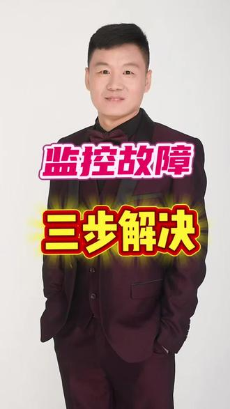 监控故障,手机不能看,三步解决#监控#摄像头#手机远程#故障