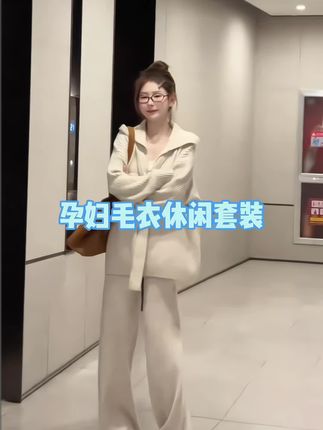 #孕期穿搭#时尚孕妇装#孕妇套装推荐#秋季新款#毛衣休闲穿搭