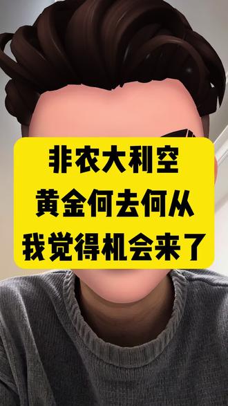 非农数据浇了一盆冷水,黄金短期压力明确了。不过也好也好,有倒车接人的机会了…#黄金 #黄金价格 #今日金价 #金价 #金价预测