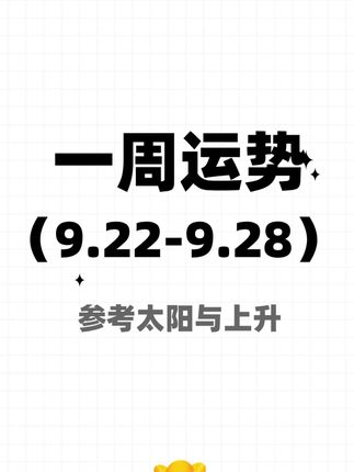 一周星座运势(9.22-9.28)