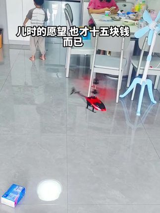 原来小时候做梦想要的飞机也才十五块 钱#遥控飞机