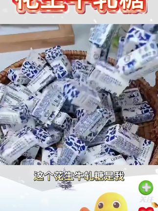 这个花生牛轧糖是我小吃到大的牌子,还是原来的配方,一样的囗感