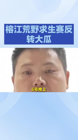 榕江荒野求生赛反转大瓜#上热搜#今日分享