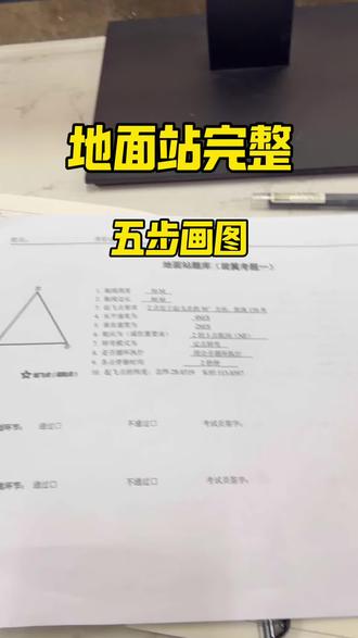 地面站画图完整版五个步骤。#地面站