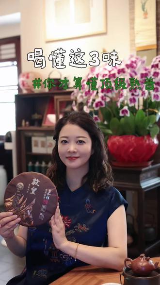 喝懂三味,你才算喝懂高端熟普~#茶 #茶生活 #茶知识 #同泰茶生活 #湘悦友茶