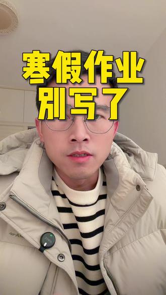 寒假作业写什么?#寒假 #学习方法 #家长必读 #作业