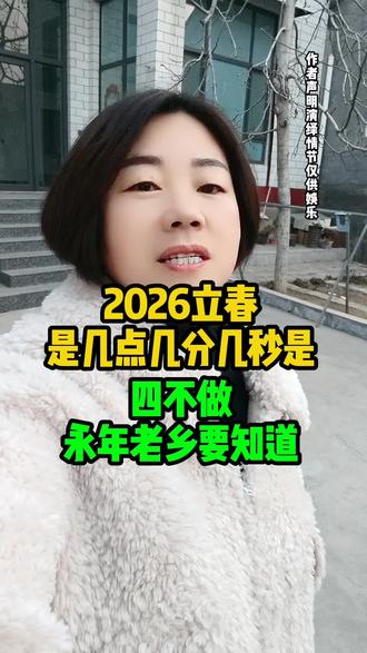 立春四不做永年老乡要知道#立春#立春禁忌#立春时间 #永年方言#永年