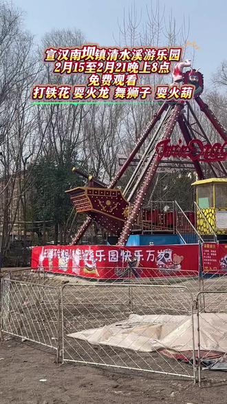 宣汉南坝的家人们注意啦!清水溪游乐场2月7号正式开园咯!过山车、碰碰车、旋转木马超多游乐项目任你玩,大人小孩都能嗨翻天!更重磅的是2月15日到21日,每晚8点还有免费的非遗民俗盛宴,超震撼的打铁花、耍火龙、耍狮子、耍火壶轮番上演,火光漫天超有年味,赶紧约上家人朋友来打卡,这波热闹可别错过!#南坝 #宣汉 #清水溪游乐场 #亲子游玩好去处