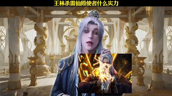 王林杀雷仙殿使者什么实力#仙逆