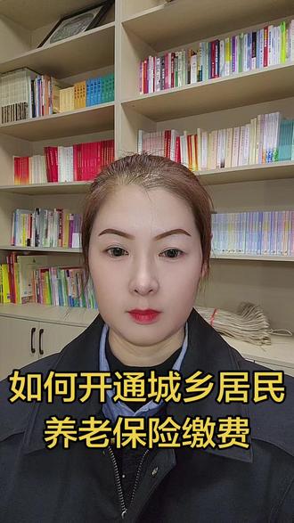 如何开通城乡居民养老保险缴费?你会了吗,今天线上需要系统维护,没办法操作,下次试验好了,再出视频哈!