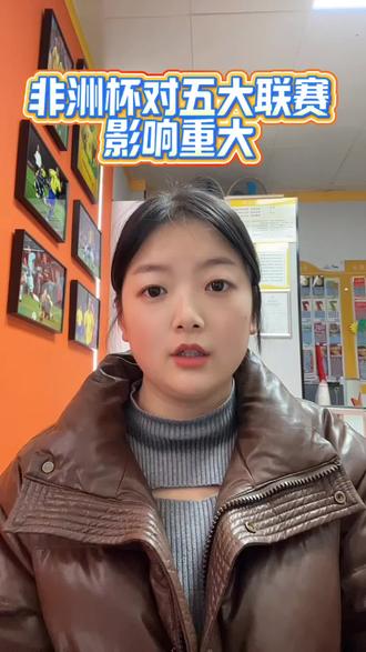 非洲杯对于五大联赛的有些队伍,影响还是非常大的#体彩小姐姐#竞彩#欧洲足球#非洲杯#大乐透