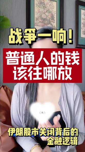 战争一响,普通人的钱该往哪放?#伊朗战争
#资产配置
#黄金避险
#美元资产
#普通人理财