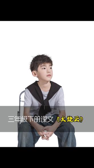 #每天成长一点点 #创作者中心 #创作灵感 #小学语文 #三年级语文 《火烧云》3~6自然段@DOU+小助手