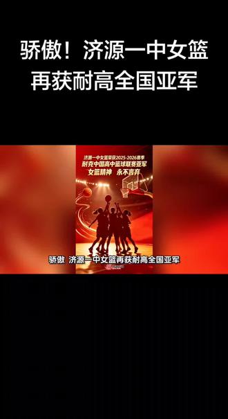 济源一中 骄傲!济源一中女篮再获耐高全国亚军