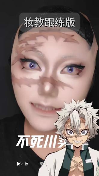 实弥妆教跟练版来喽
评论区投图我来画#鬼灭之刃 #不死川实弥 #实弥 #妆教 #cos妆