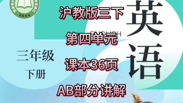 沪教版三下第四单元课本第36页AB部分讲解#山西#长治#沪教版英语#英语#辅导作业