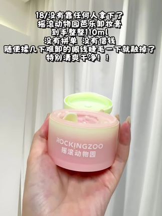 这次我是真的会“卸”!!粉粉嫩嫩的还这么会卸!! 清爽温和不刺激,味道又好闻!一整个爱住!!#卸妆膏 #摇滚动物园 #好用不贵 #卸妆#学生党必备