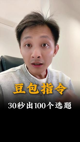 如何用豆包30秒给自己行业出100个选题 #AI #豆包 #选题 #母婴育儿 #实体