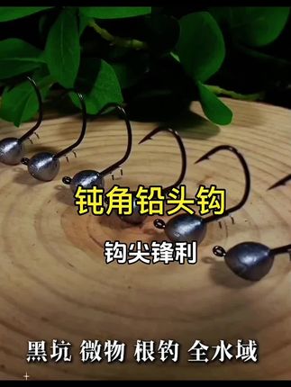 家人们,钓之猪这款钝角铅头钩绝了!合金材质超耐用,特氟龙防脱,黑坑钓鲈鱼鳜鱼翘嘴超适配!#钓鱼神器 #路亚好物 #钓之猪 #铅头钩推荐 #黑坑必备