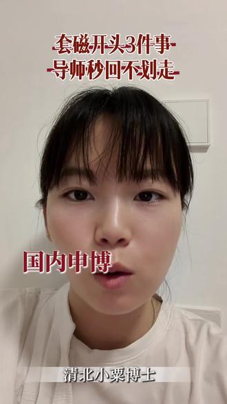 国内博士申请 套瓷邮件撰写有哪些技巧?0复习上岸清华博士的小粟学姐为你解答~#希望对大家有帮助 #清华大学 #博士申请 #博士 #邮件