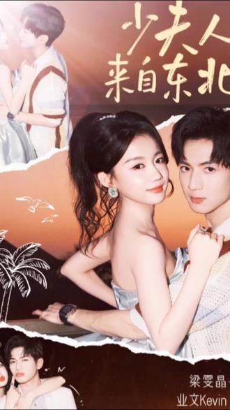 #短剧分享#少夫人来自东北#点击左下角看完整版 #美的全屋智能